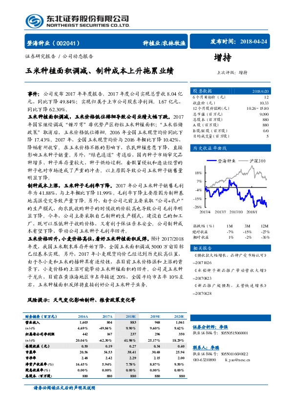 玉米种植面积调减、制种成本上升拖累业绩