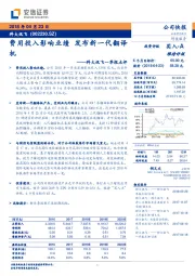 科大讯飞一季报点评：费用投入影响业绩，发布新一代翻译机