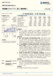 17年刹车收官，18年目标无虞