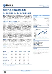 Q1业绩大幅增长，奠定全年高增长基调