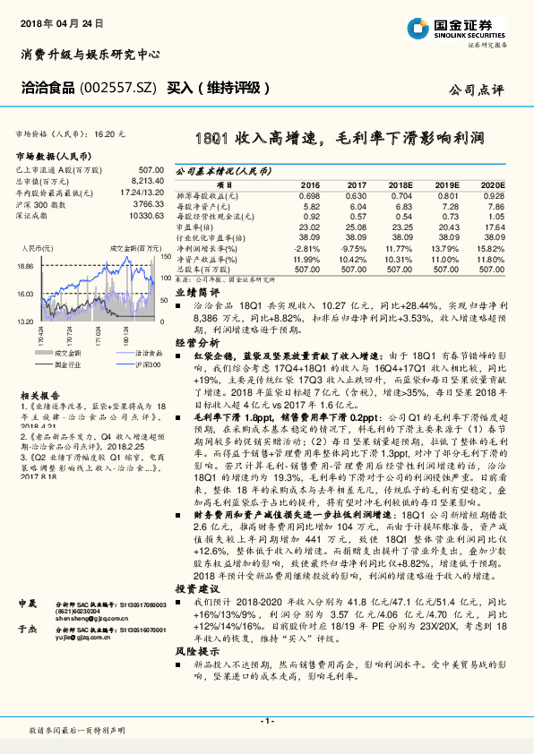 18Q1收入高增速，毛利率下滑影响利润