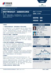 营收下降毛利反升，业绩强韧充分释放