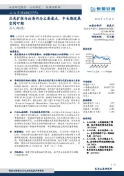 品类扩张与出海仍为主要看点，中长期发展空间可期