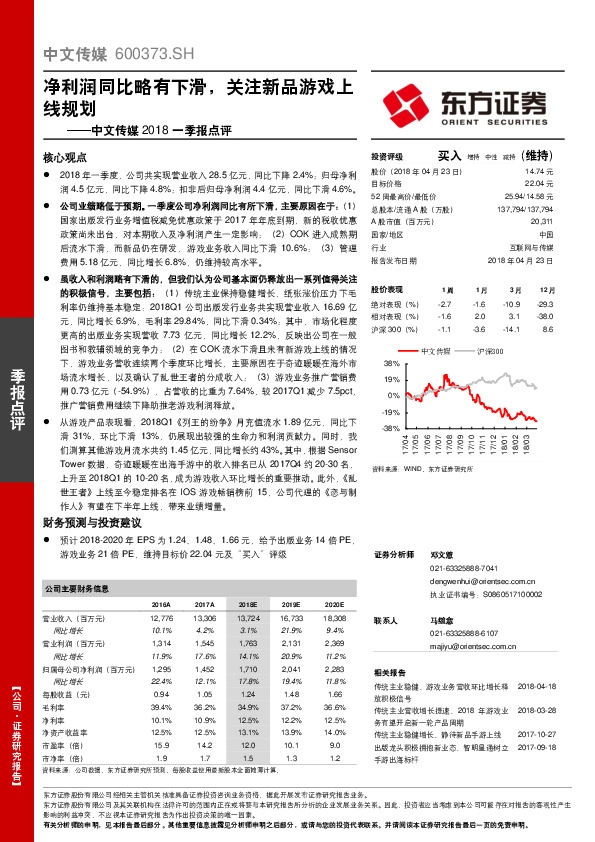 中文传媒2018一季报点评：净利润同比略有下滑，关注新品游戏上线规划