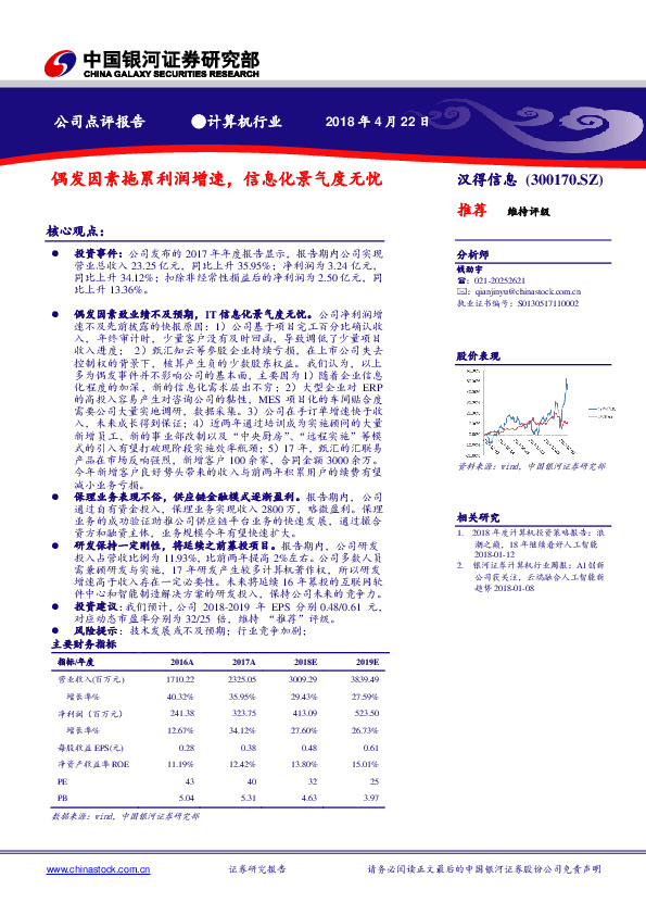 偶发因素拖累利润增速，信息化景气度无忧