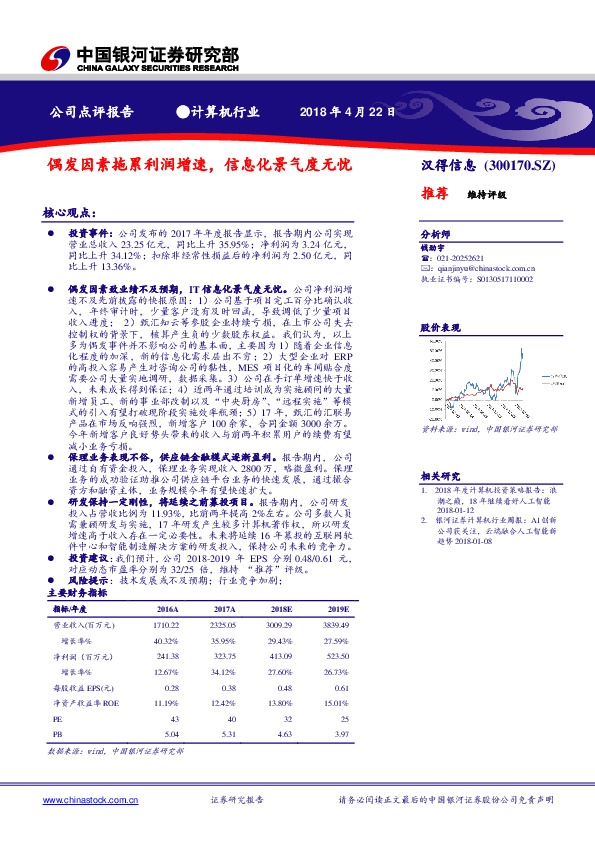 偶发因素拖累利润增速，信息化景气度无忧
