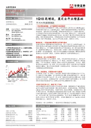 1Q18高增速，奠定全年业绩基础