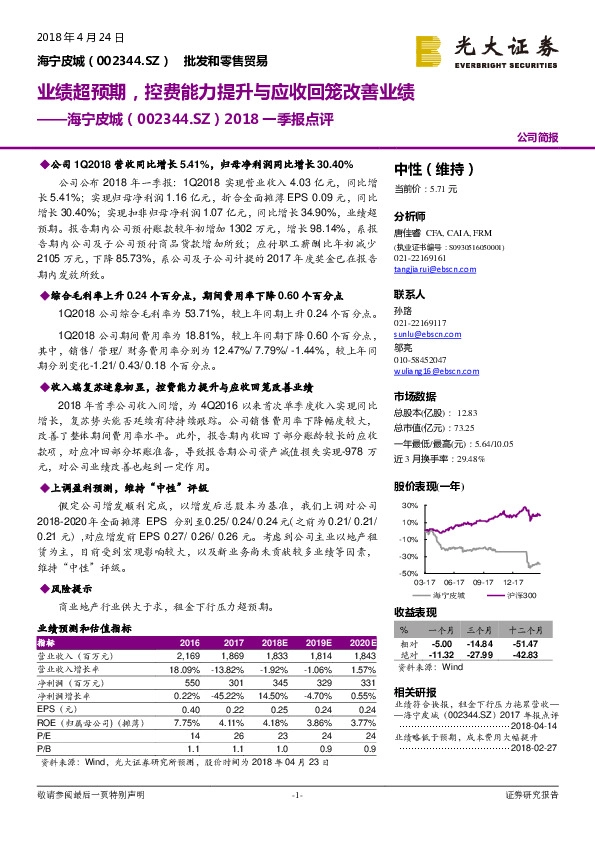 2018一季报点评：业绩超预期，控费能力提升与应收回笼改善业绩