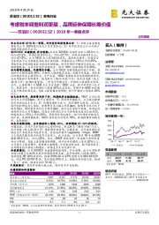 2018年一季报点评：考虑税率调整利润更靓，品牌延伸保障长期价值