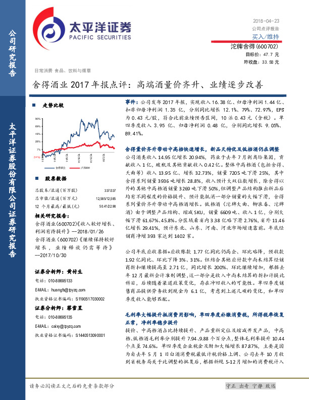 舍得酒业2017年报点评：高端酒量价齐升、业绩逐步改善