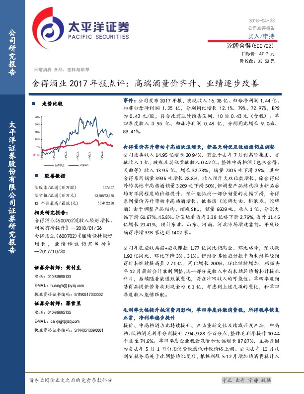 舍得酒业2017年报点评：高端酒量价齐升、业绩逐步改善