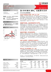 Q1净利增长30%，发展势头良好