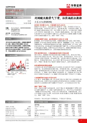 丙烯酸及酯景气下滑，拟实施股权激励