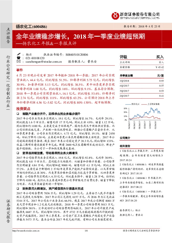 扬农化工年报&一季报点评：全年业绩稳步增长，2018 年一季度业绩超预期