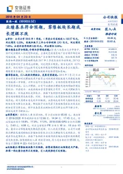 业绩基本符合预期,零售板块长期成长逻辑不改