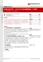 鸿利智汇17年年报点评：封装业务向好，LED车灯业务有望再造一个鸿利