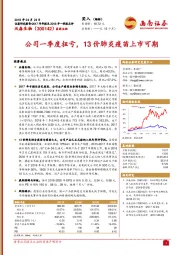 公司一季度扭亏，13价肺炎疫苗上市可期