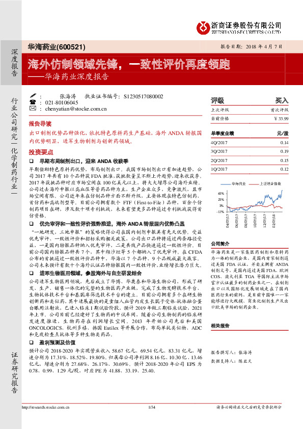 华海药业深度报告：海外仿制领域先锋，一致性评价再度领跑