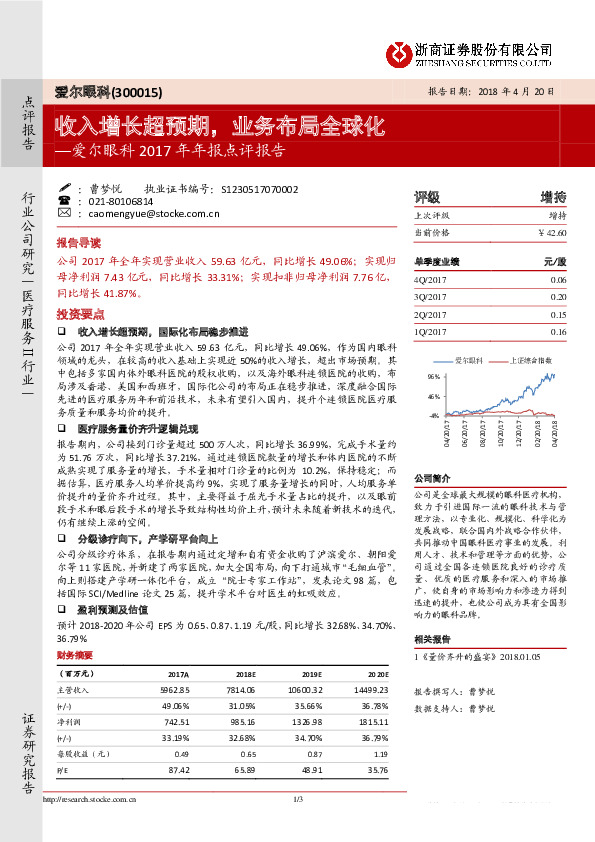 爱尔眼科2017年年报点评报告：收入增长超预期，业务布局全球化