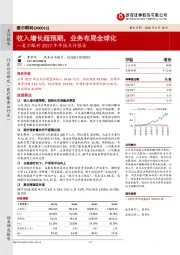 爱尔眼科2017年年报点评报告：收入增长超预期，业务布局全球化