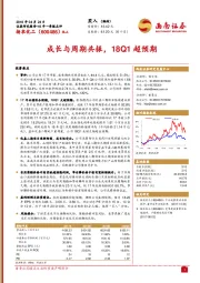 成长与周期共振，18Q1超预期