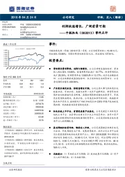 事件点评:利润快速增长,广阔前景可期