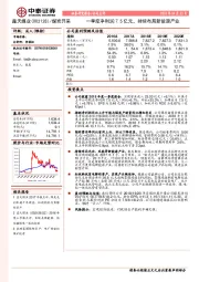 一季度净利润7.5亿元，持续布局新能源产业