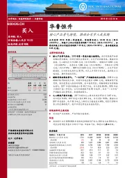 核心产品景气持续，推动公司步入成长期
