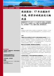 软控股份：17年业绩扭亏为盈，经营活动现金流大幅改善