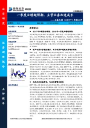 季报点评：一季度业绩超预期，主营业务加速成长