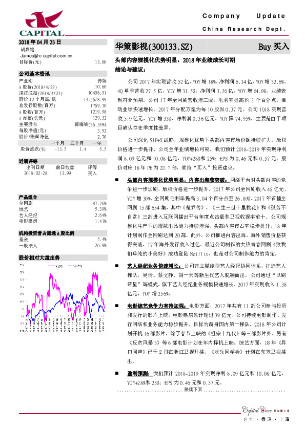 头部内容规模化优势明显，2018年业绩成长可期