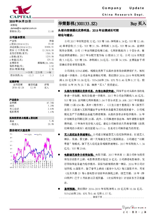 头部内容规模化优势明显，2018年业绩成长可期
