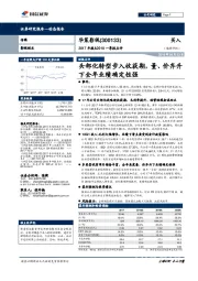 2017年报&2018一季报点评：头部化转型步入收获期，量、价齐升下全年业绩确定性强