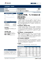 2017年报和2018年一季报点评：业绩符合预期，气门传动组业务持续高增长