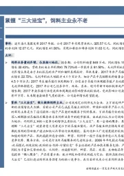 紧握“三大法宝”，饲料主业永不老
