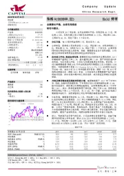 业绩增长平稳，全球布局推进