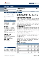 2017年年报点评：Q1预收款项增4倍，转云加快