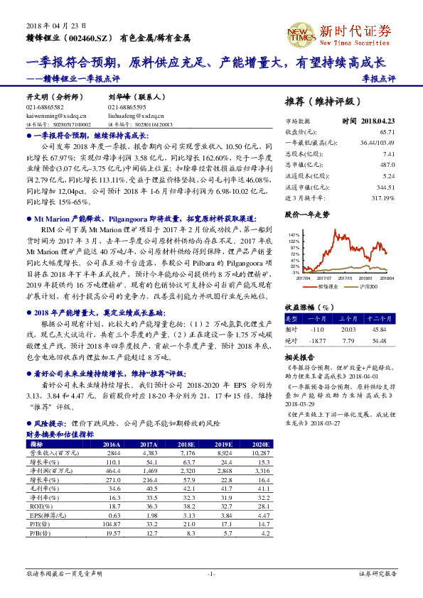 赣锋锂业一季报点评 ：一季报符合预期，原料供应充足、产能增量大，有望持续高成长
