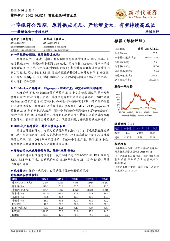 赣锋锂业一季报点评 ：一季报符合预期，原料供应充足、产能增量大，有望持续高成长