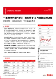 一季度净利增11%；新作将于4月底起陆续上线