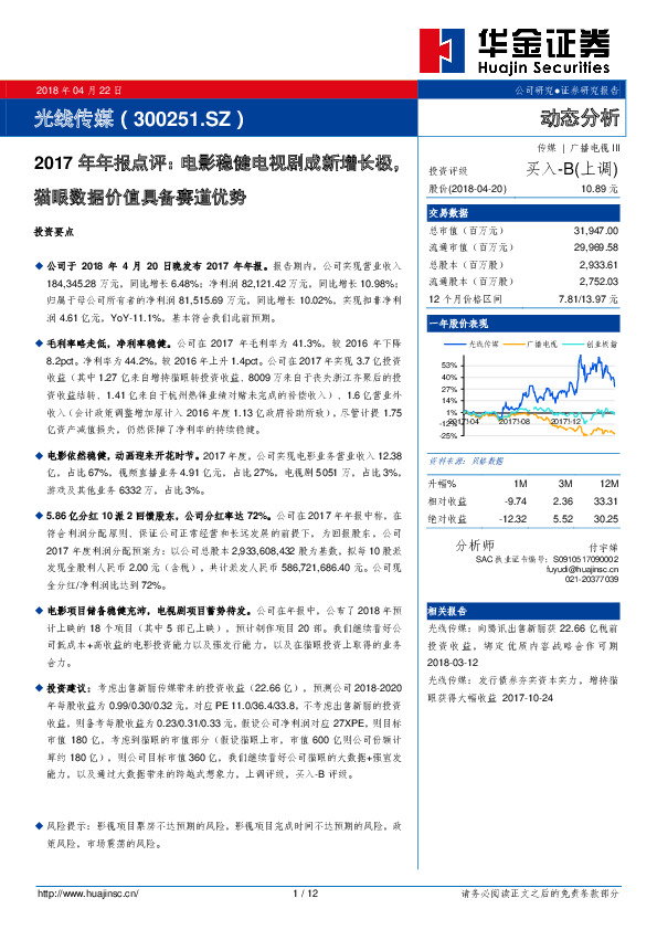 2017年年报点评：电影稳健电视剧成新增长极，猫眼数据价值具备赛道优势