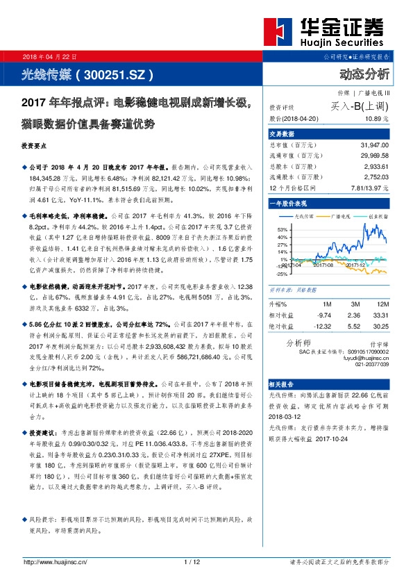 2017年年报点评：电影稳健电视剧成新增长极，猫眼数据价值具备赛道优势