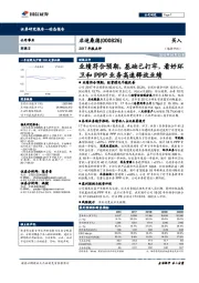 2017年报点评:业绩符合预期,基础已打牢,看好环卫和PPP业务高速释放业绩