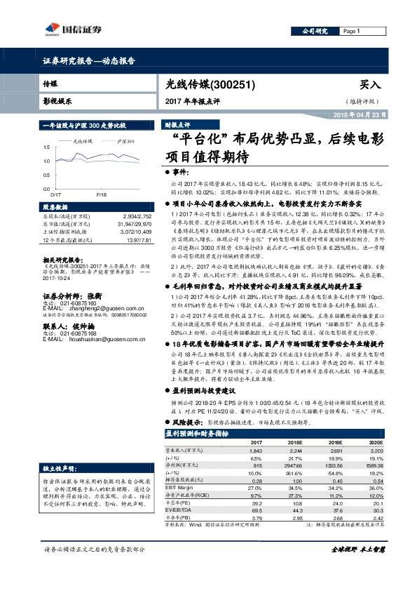 2017年年报点评：“平台化” 布局优势凸显，后续电影项目值得期待