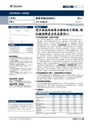 2017年年报点评：受水务板块拖累业绩略低于预期，股权激励彰显未来发展信心