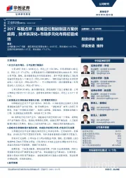 2017年报点评：战略定位智能制造方案供应商，技术纵深化+市场多元化布局初显成效