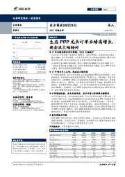 2017年报点评：生态PPP龙头订单业绩高增长，现金流大幅转好