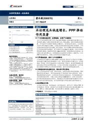 2017年报点评：水治理龙头快速增长，PPP推动作用显著