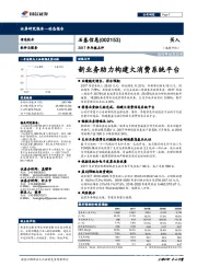 2017年年报点评：新业务助力构建大消费系统平台