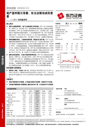 2017年年报点评：地产盈利能力改善，双主业驱动成效显著